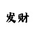 一分快3倍投能盈利吗